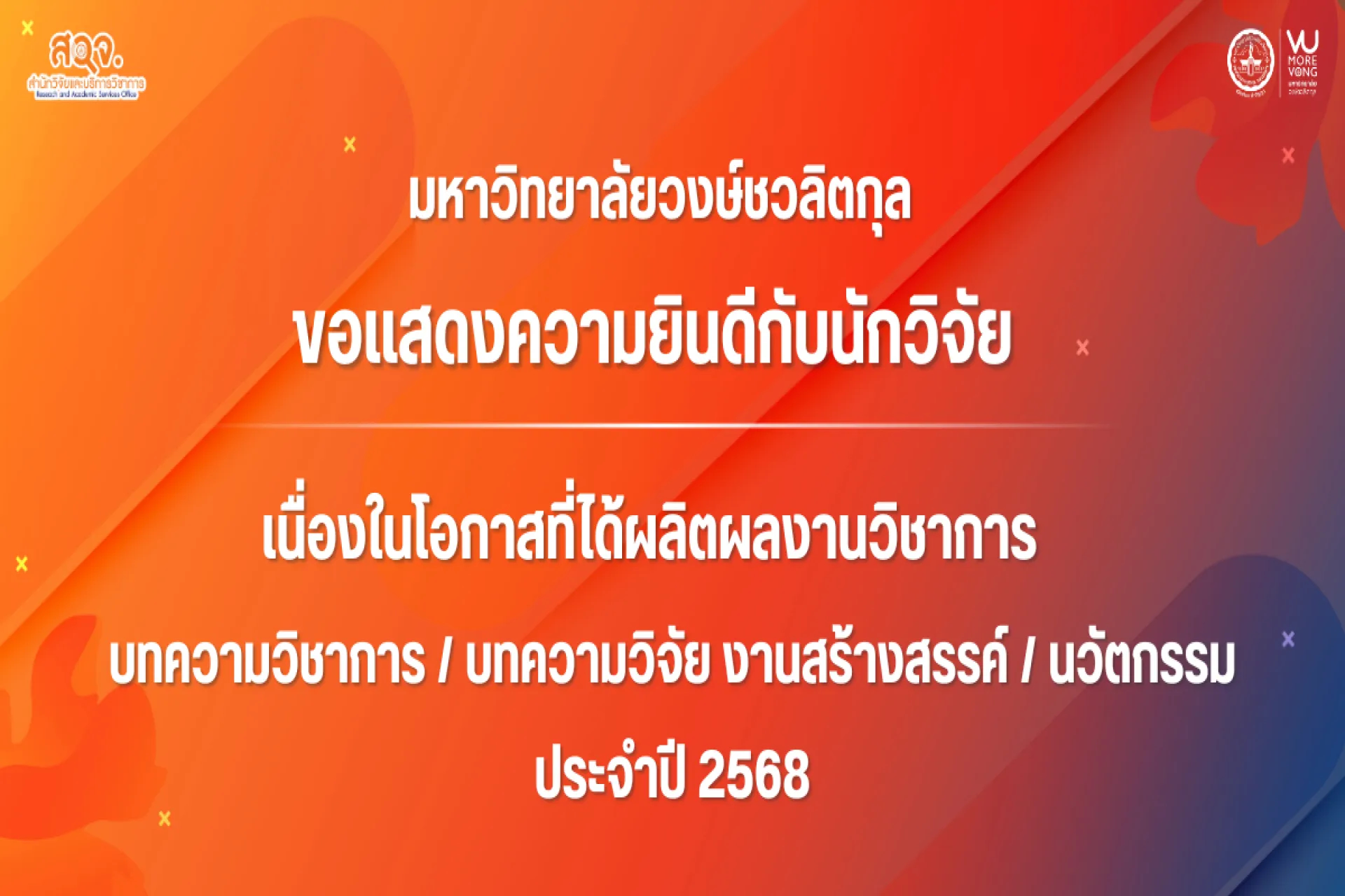 ⭐️มหาวิทยาลัยวงษ์ชวลิตกุล ขอแสดงความยินดีกับนักวิจัยที่ได้ผลิตผลงานวิชาการ บทความวิชาการ / บทความวิจัย / งานสร้างสรรค์ / นวัตกรรม ประจำปี 2568 มีผลงานตีพิมพ์ จำนวน 10 ผลงาน ดังนี้ 🎉