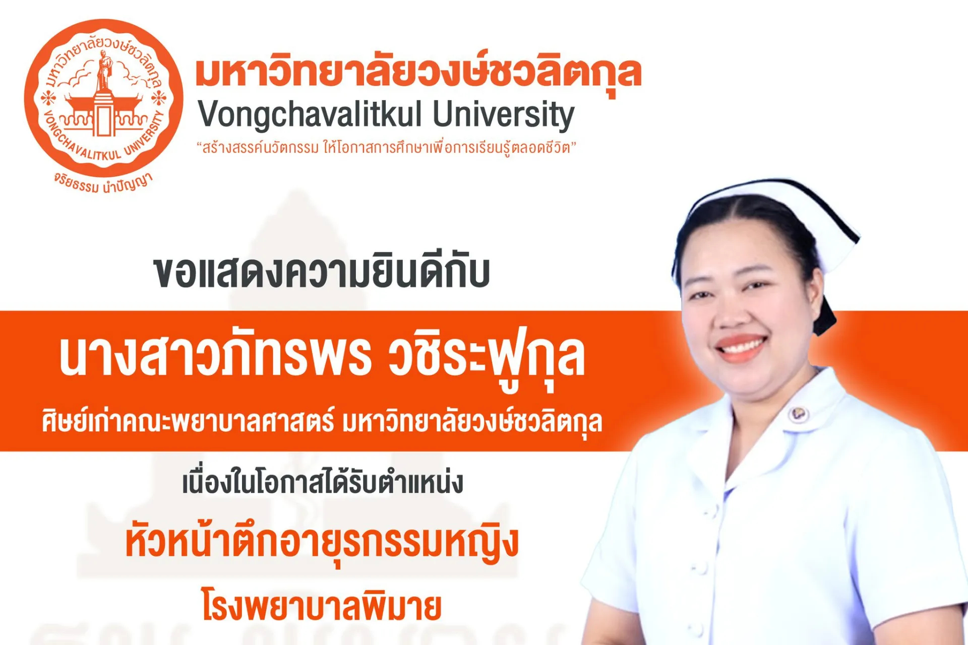 🎉 มหาวิทยาลัยวงษ์ชวลิตกุล  ✨ขอแสดงความยินดีกับ นางสาวภัทรพร วชิระฟูกุล