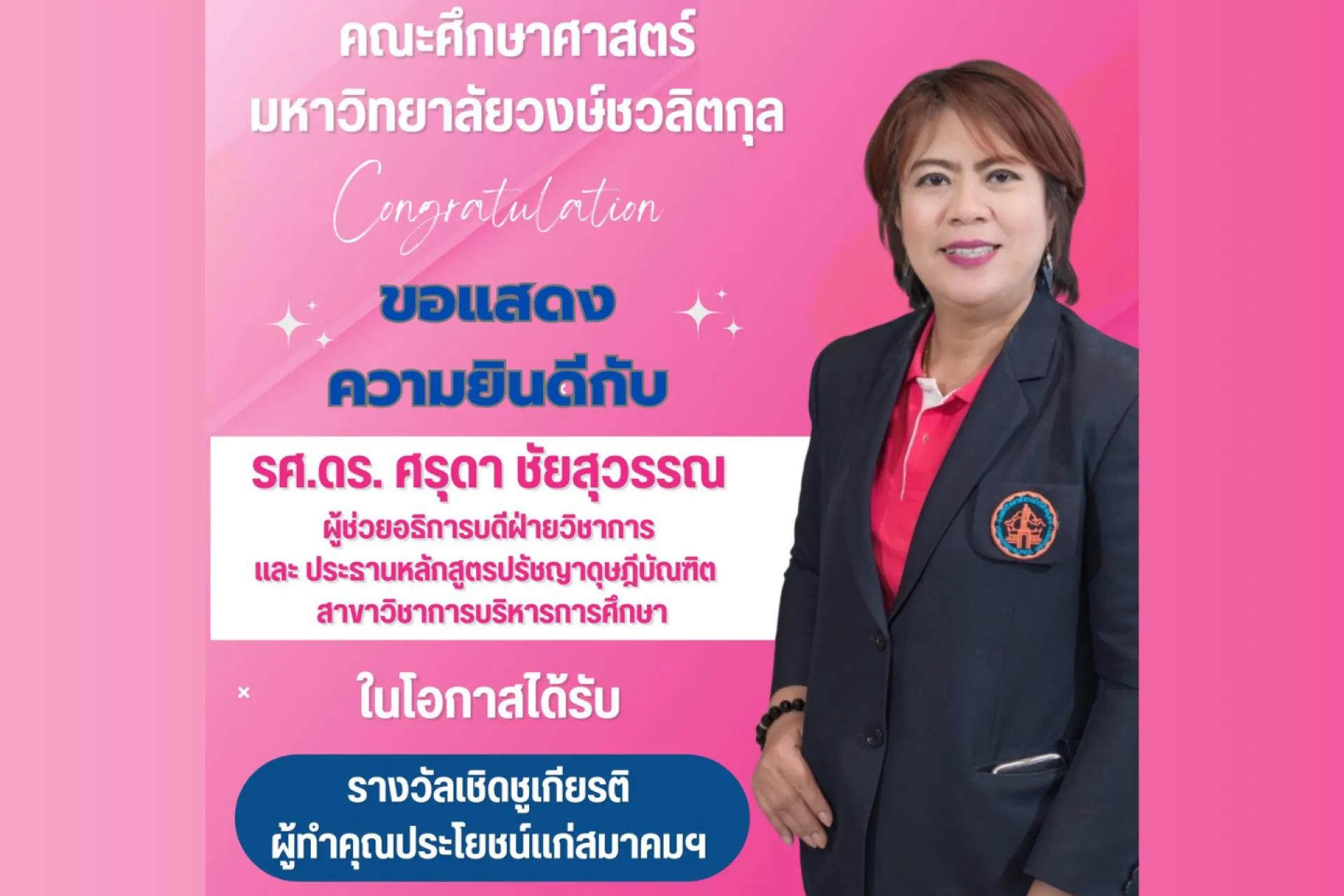 ขอแสดงความยินดีกับ  รศ.ดร.ศรุดา ชัยสุวรรณ  ผู้ช่วยอธิการบดีฝ่ายวิชาการ และประธานหลักสูตรปรัชญาดุษฎีบัณฑิต  สาขาวิชาการบริหารการศึกษา  ในโอกาสได้รับ  🏅 รางวัลเชิดชูเกียรติ ผู้ทำคุณประโยชน์แก่สมาคมฯ
