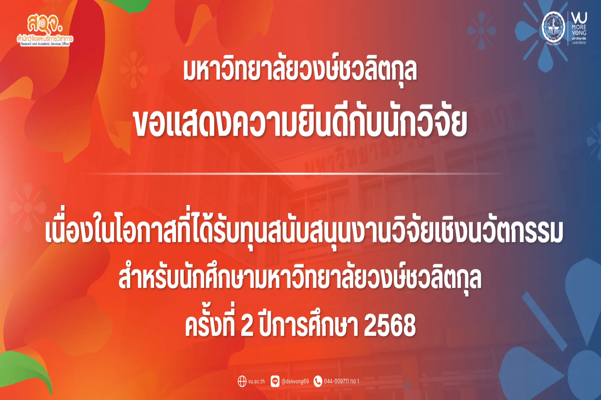 🧡 มหาวิทยาลัยวงษ์ชวลิตกุล ขอแสดงความยินดีกับนักวิจัย ในโอกาสได้รับทุนสนับสนุนงานวิจัยเชิงนวัตกรรมสำหรับนักศึกษา มหาวิทยาลัยวงษ์ชวลิตกุล ครั้งที่ 2 ประจำปีการศึกษา 2568 🥰