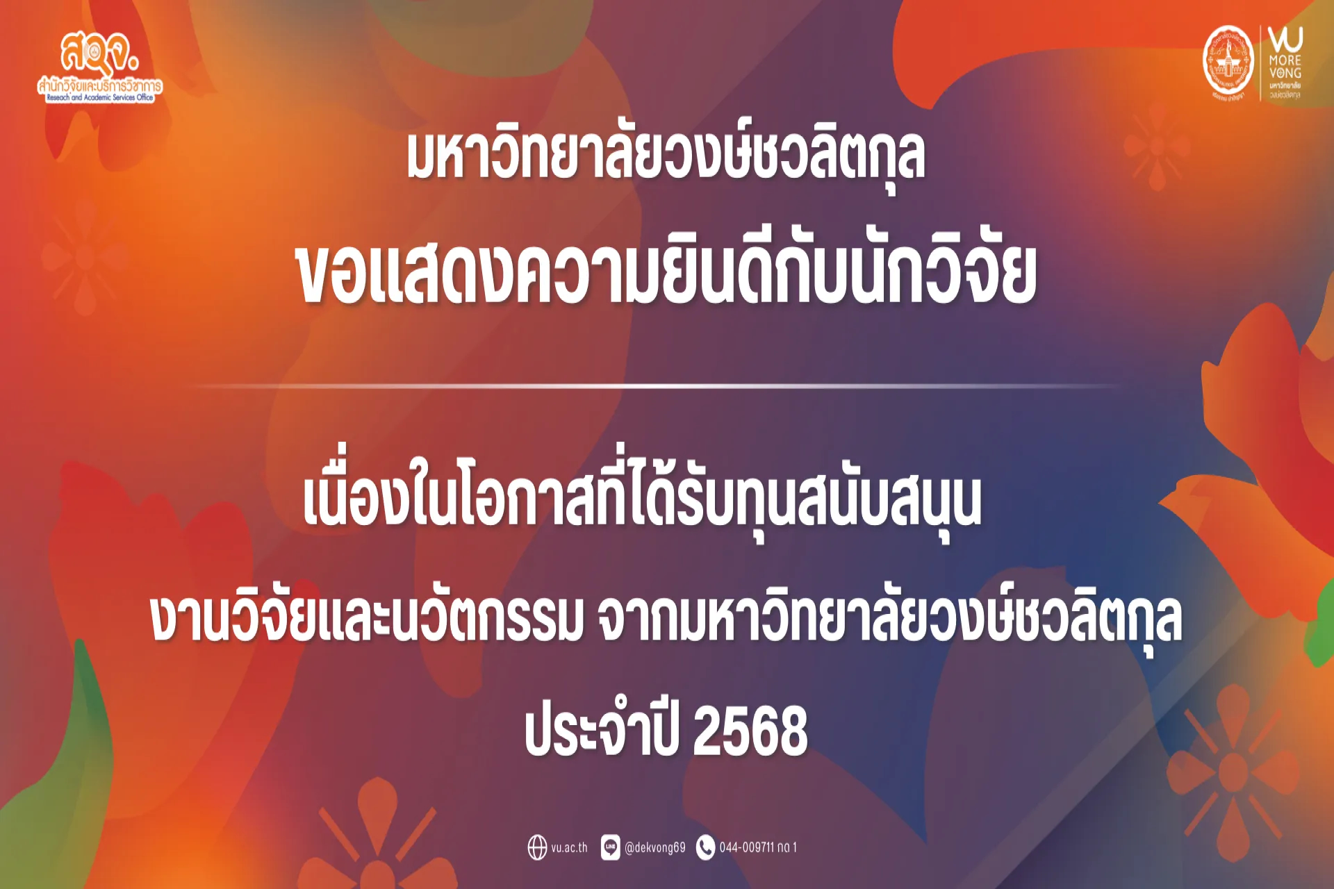 🧡 มหาวิทยาลัยวงษ์ชวลิตกุล ขอแสดงความยินดีกับนักวิจัย เนื่องในโอกาสได้รับทุนสนับสนุนงานวิจัยและนวัตกรรม จากมหาวิทยาลัยวงษ์ชวลิตกุล ครั้งที่ 2 ประจำปีการศึกษา 2568 ✨ จำนวน 2 ผลงาน
