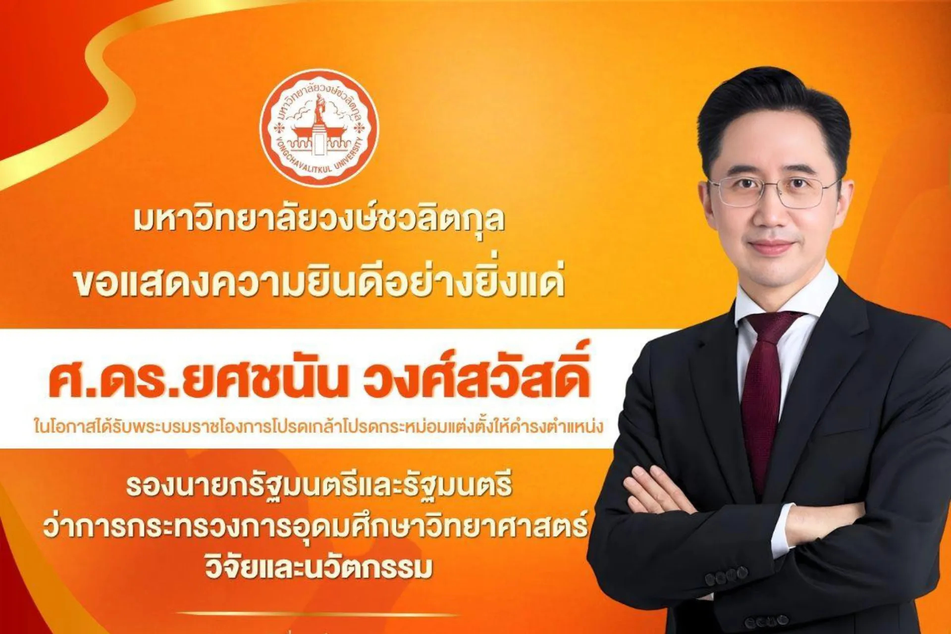 🤍 มหาวิทยาลัยวงษ์ชวลิตกุล ขอแสดงความยินดีอย่างยิ่งแด่ ศาสตราจารย์ ดร.ยศชนัน วงศ์สวัสดิ์ ✨