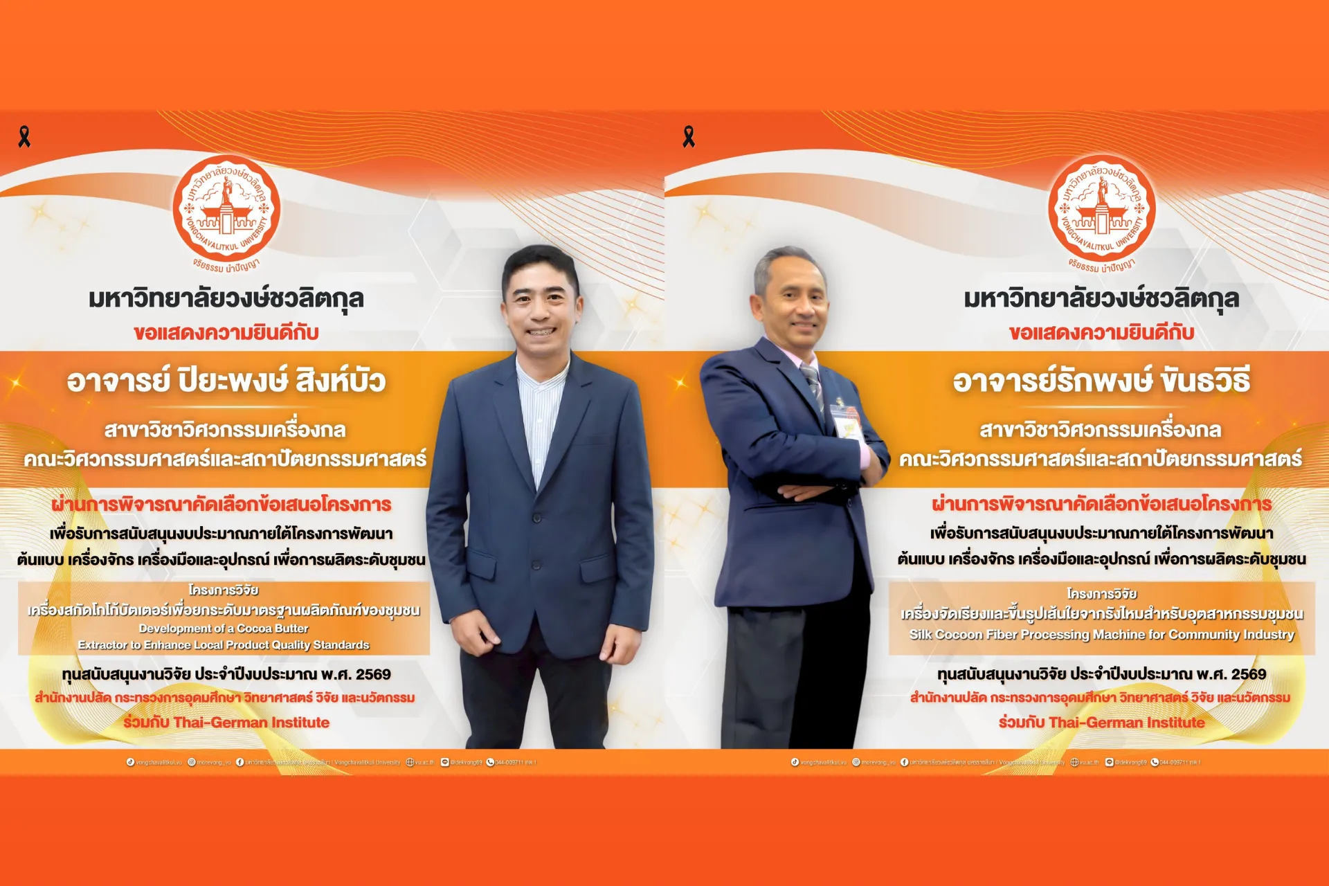 🧡 มหาวิทยาลัยวงษ์ชวลิตกุล ขอแสดงความยินดีกับคณาจารย์คณะวิศวกรรมศาสตร์และสถาปัตยกรรมศาสตร์ สาขาวิชาวิศวกรรมเครื่องกล