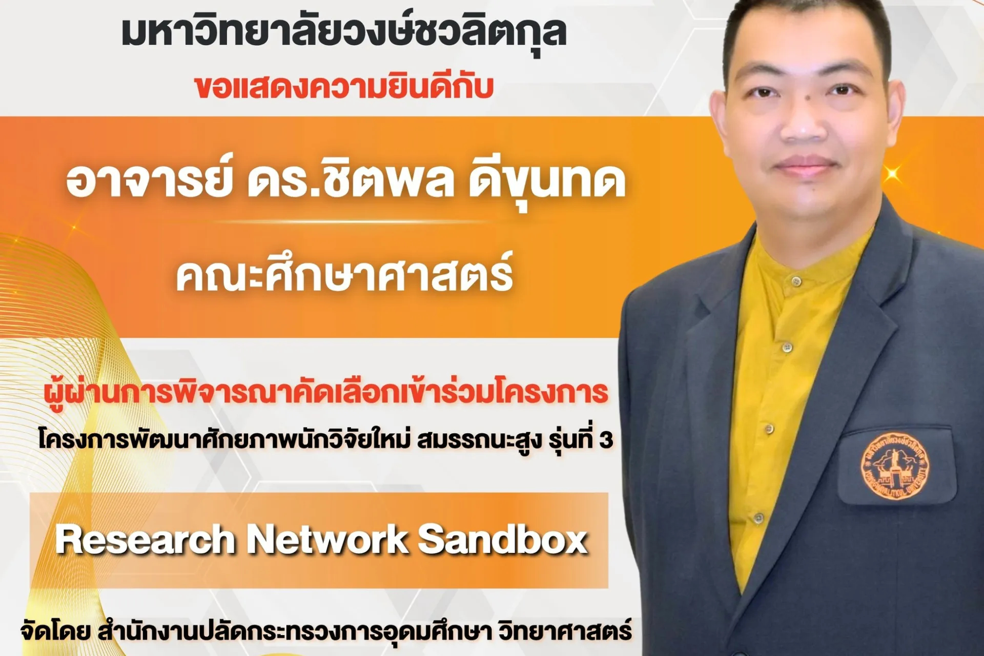 🎉 ขอแสดงความยินดี อาจารย์คณะศึกษาศาสตร์ ม.วงษ์ชวลิตกุล ผ่านการคัดเลือกเข้าร่วมโครงการ Research Network Sandbox รุ่นที่ 3