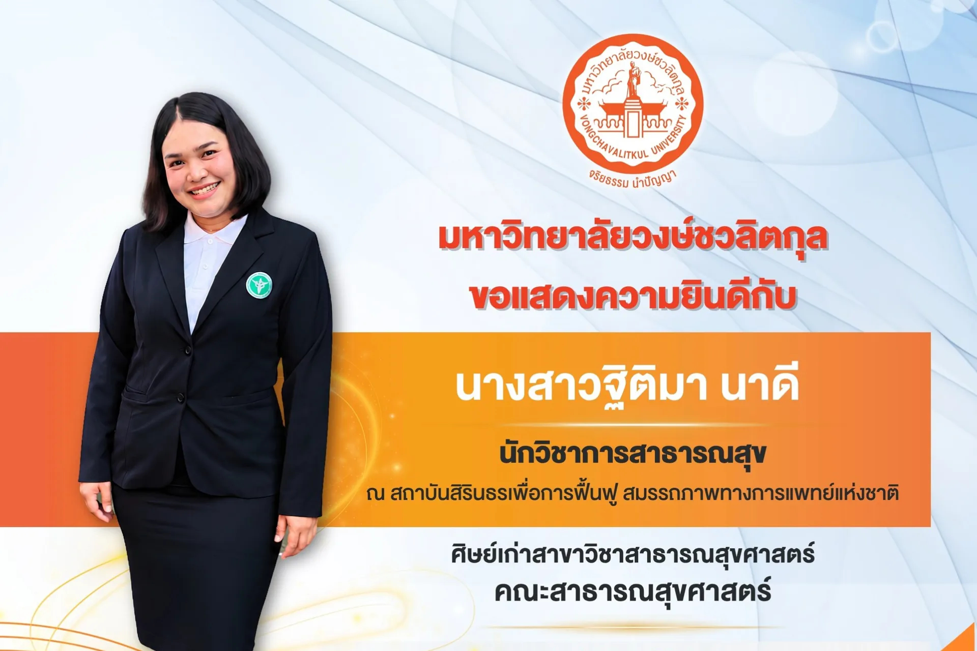 🏆 มหาวิทยาลัยวงษ์ชวลิตกุล ขอแสดงความยินดีกับศิษย์เก่าสาธารณสุขศาสตร์ คว้ารางวัลชนะเลิศ CQI ระดับประเทศ