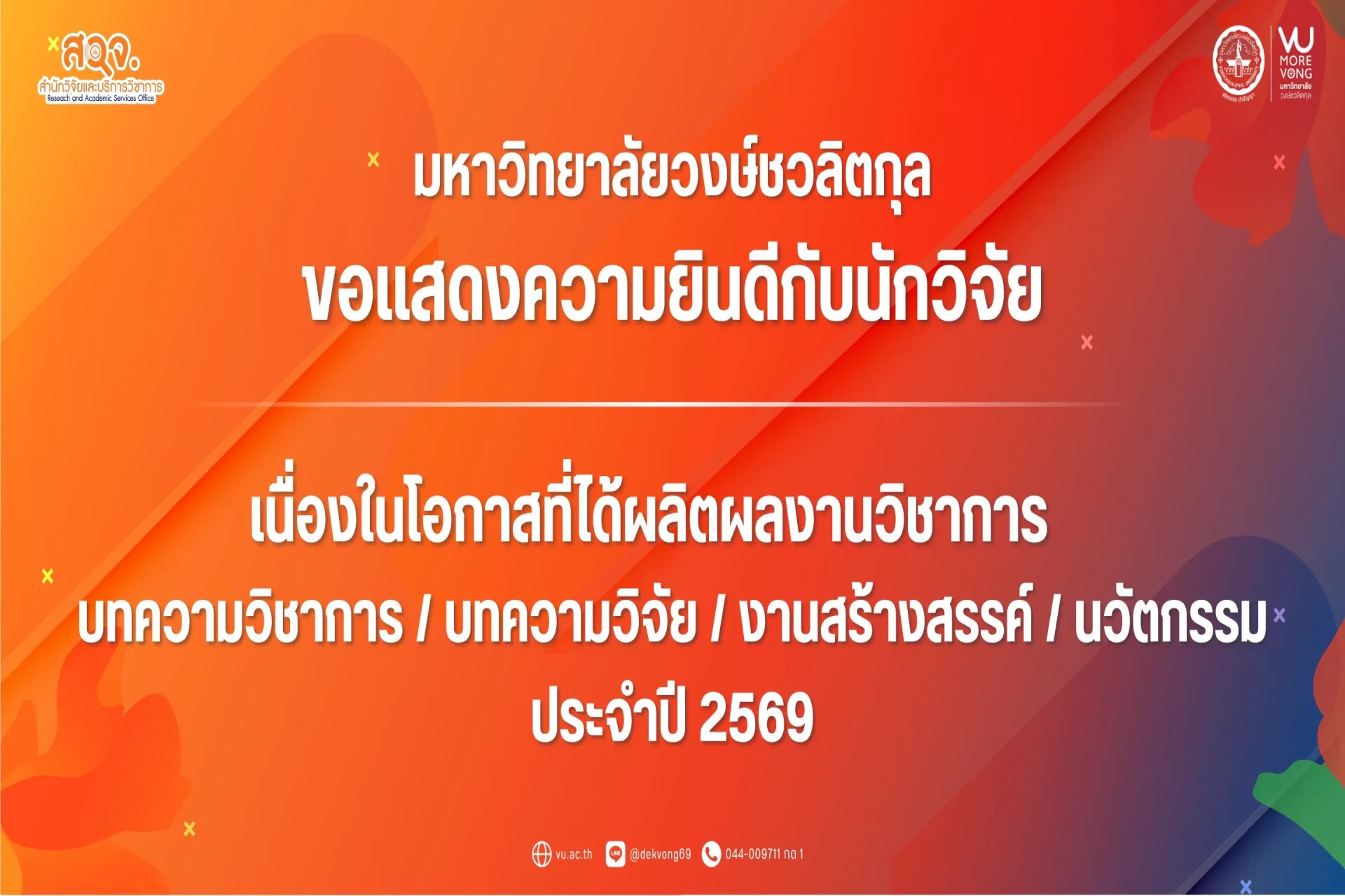 🏛️ มหาวิทยาลัยวงษ์ชวลิตกุล ขอแสดงความยินดีและเชิดชูเกียรติแก่นักวิจัยทุกท่าน 🎖️🎉  เนื่องในโอกาสได้รับการตีพิมพ์เผยแพร่ผลงานทางวิชาการ จำนวน 2 ผลงาน 📑💡