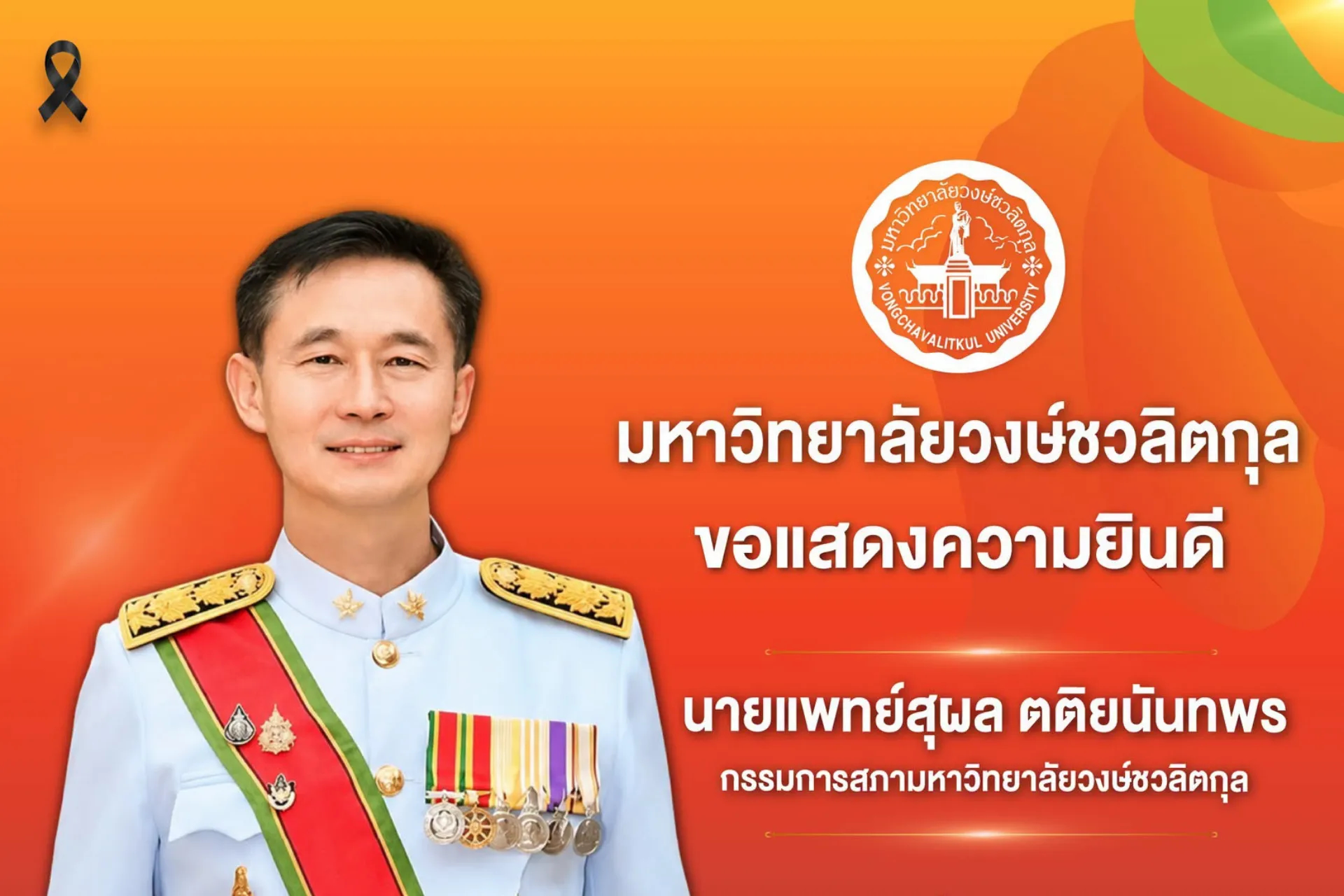 มหาวิทยาลัยวงษ์ชวลิตกุล ขอแสดงความยินดีกับ 🎉  👨‍⚕️ นายแพทย์สุผล ตติยนันทพร  กรรมการสภามหาวิทยาลัยวงษ์ชวลิตกุล  ✨