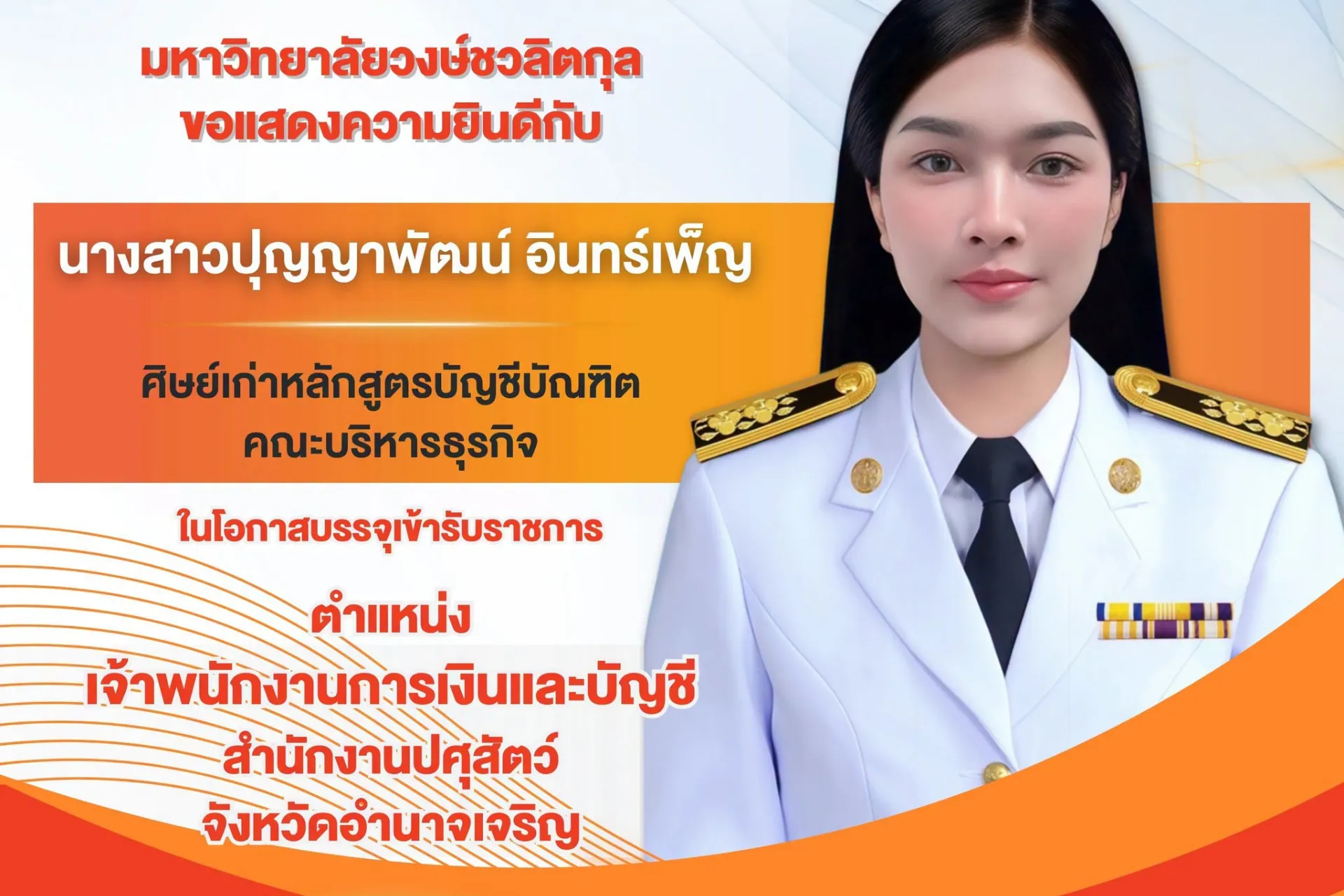 🎉 ขอแสดงความยินดีกับศิษย์เก่าคนเก่ง   มหาวิทยาลัยวงษ์ชวลิตกุล ขอแสดงความยินดีกับ  🎓 นางสาวปุญญาพัฒน์ อินทร์เพ็ญ  ศิษย์เก่าหลักสูตรบัญชีบัณฑิต คณะบริหารธุรกิจ