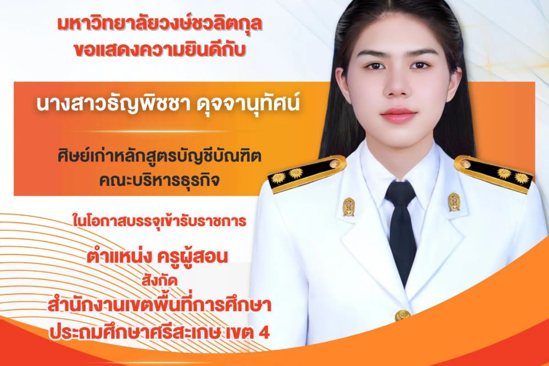 🎉 ขอแสดงความยินดีกับศิษย์เก่าคนเก่ง   มหาวิทยาลัยวงษ์ชวลิตกุล ขอแสดงความยินดีกับ  🎓 นางสาวธัญพิชชา ดุจจานุทัศน์  ศิษย์เก่าหลักสูตรบัญชีบัณฑิต คณะบริหารธุรกิจ