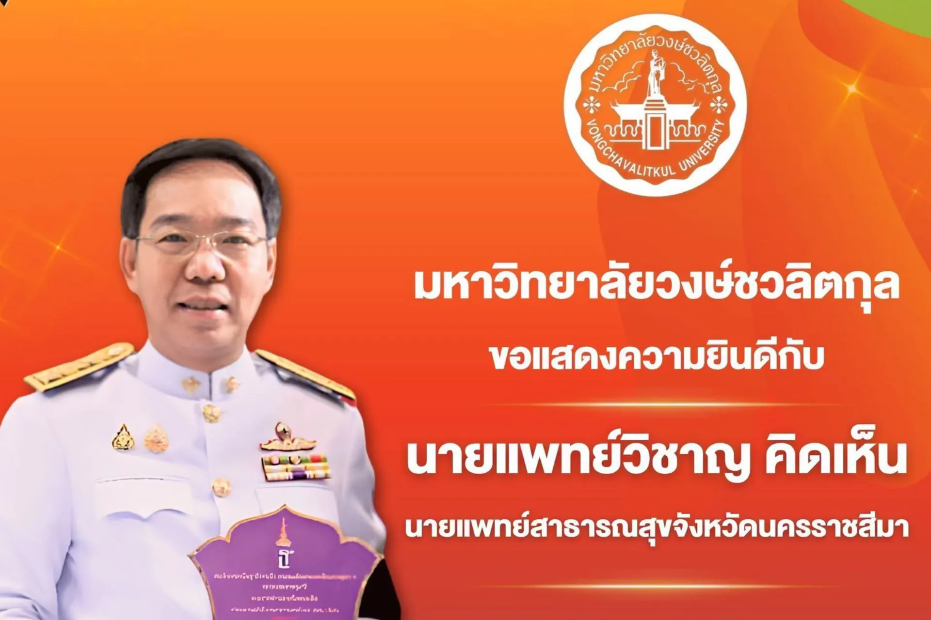 🎉 มหาวิทยาลัยวงษ์ชวลิตกุล  ขอแสดงความยินดีกับ  นายแพทย์วิชาญ คิดเห็น  นายแพทย์สาธารณสุขจังหวัดนครราชสีมา