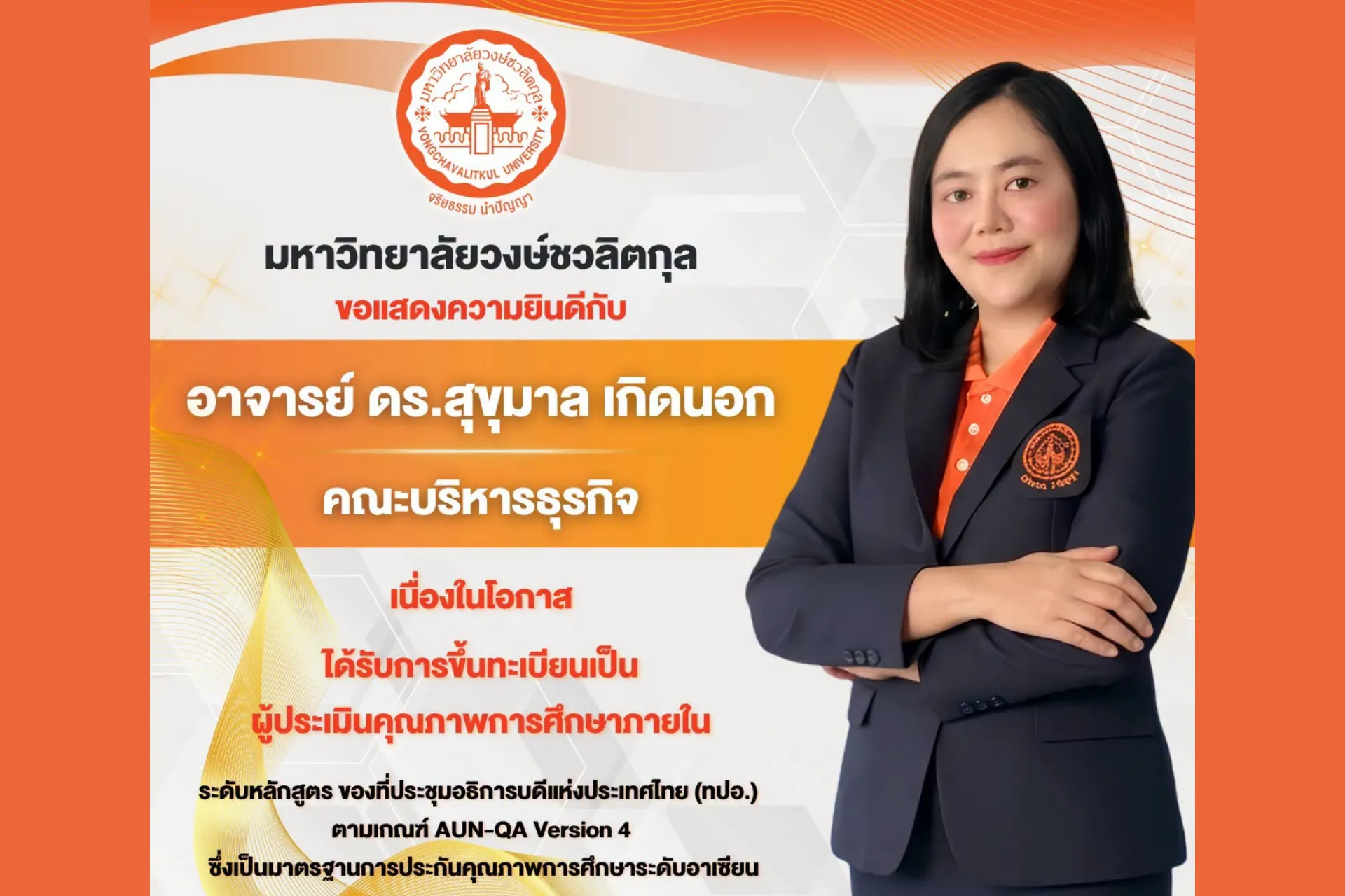 🎉👏 มหาวิทยาลัยวงษ์ชวลิตกุล ขอแสดงความยินดีกับ  อาจารย์ ดร.สุขุมาล เกิดนอก อาจารย์ประจำคณะบริหารธุรกิจ