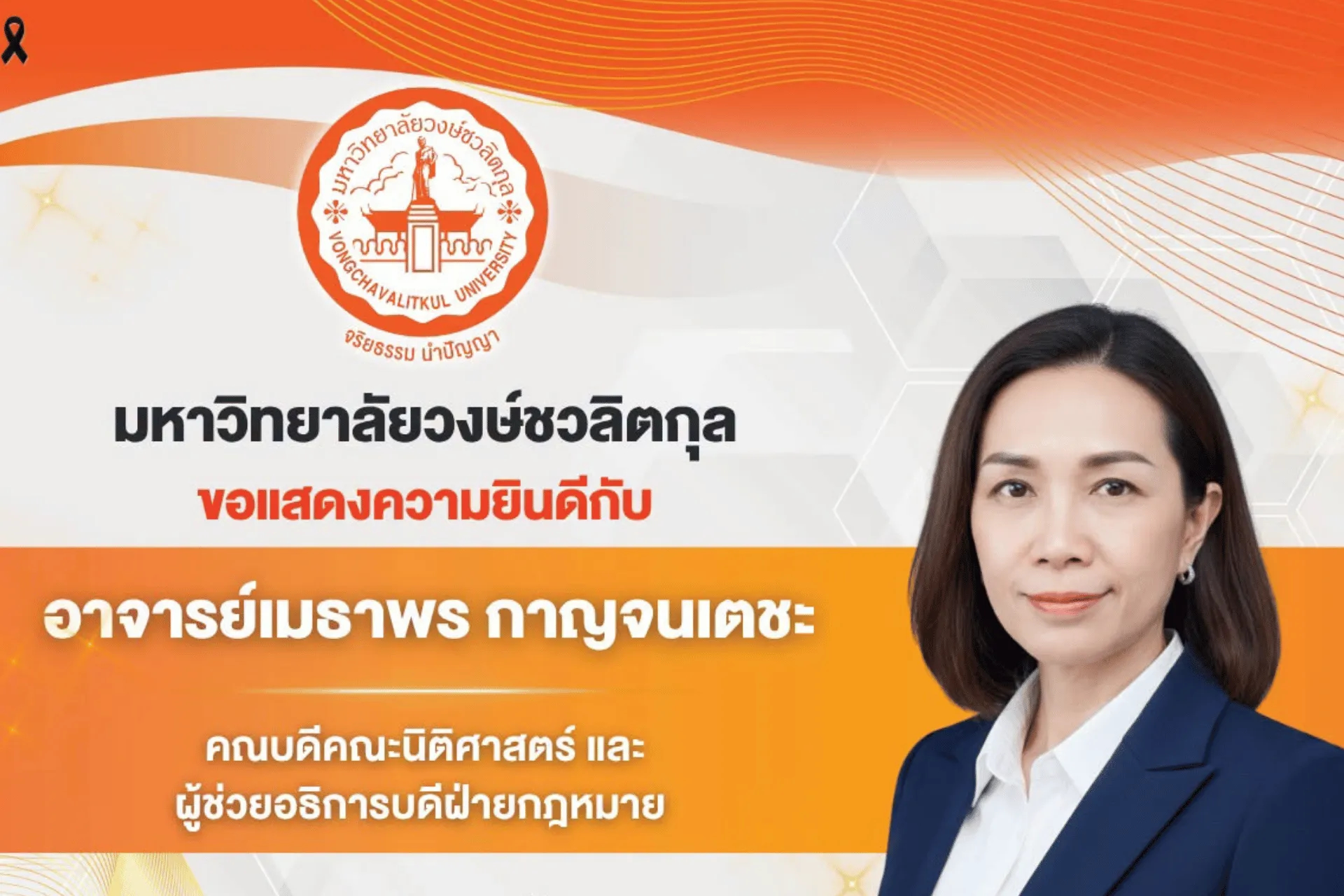 🎉 มหาวิทยาลัยวงษ์ชวลิตกุล ขอแสดงความยินดีอย่างยิ่ง แด่ อาจารย์เมธาพร กาญจนเตชะ คณบดีคณะนิติศาสตร์ และผู้ช่วยอธิการบดีฝ่ายกฎหมาย มหาวิทยาลัยวงษ์ชวลิตกุล