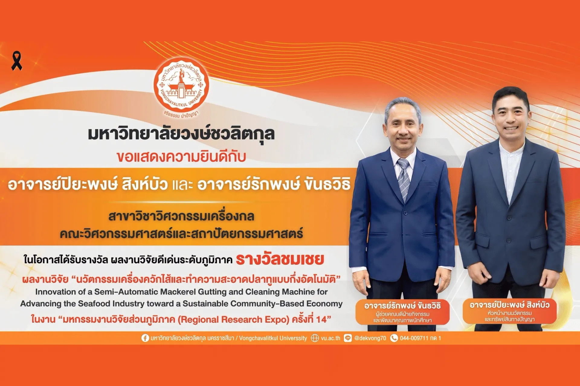 🥈 มหาวิทยาลัยวงษ์ชวลิตกุล ขอแสดงความยินดี “รางวัลชมเชย ผลงานวิจัยดีเด่นระดับภูมิภาค”