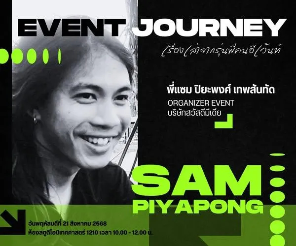EVENT JOURNEY: เรื่องเล่าจากรุ่นพี่คนอีเว้นท์