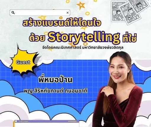 สร้างแบรนด์ให้โดนใจ ด้วย Story Telling ที่ใช่