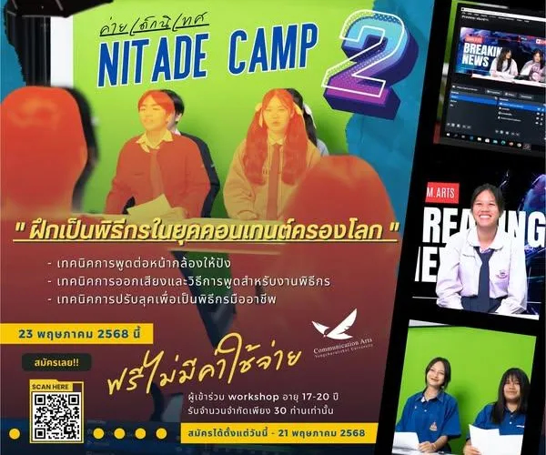 ค่ายเด็กนิเทศ 2 ฝึกเป็นพิธีกรในยุคคอนเทนต์ครองโลก