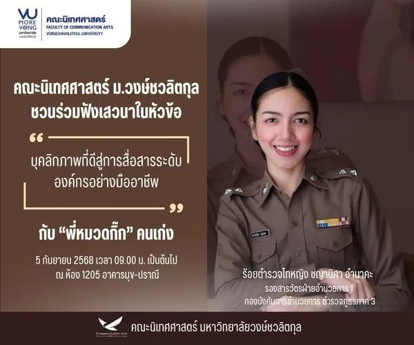 การเสวนาหัวข้อ "บุคลิกภาพที่ดีสู่การสื่อสารระดับองค์กรอย่างมืออาชีพ"