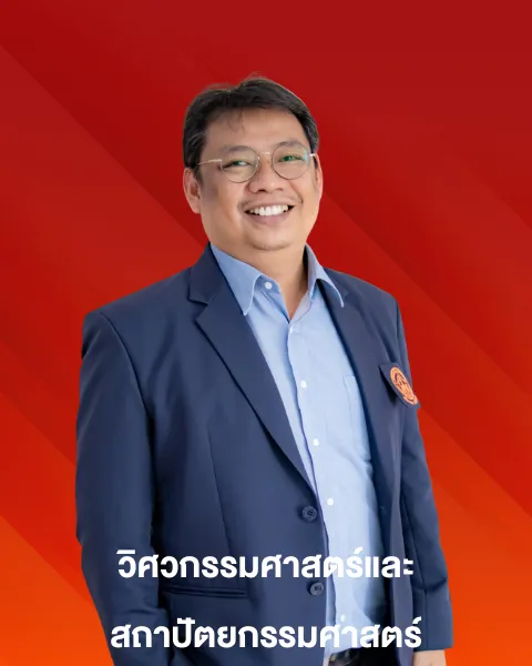ผศ.ดร.ยุทธชัย เกี้ยวสันเทียะ
