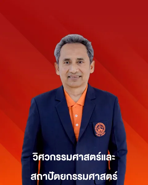 อาจารย์รักพงษ์ ขันธวิธิ