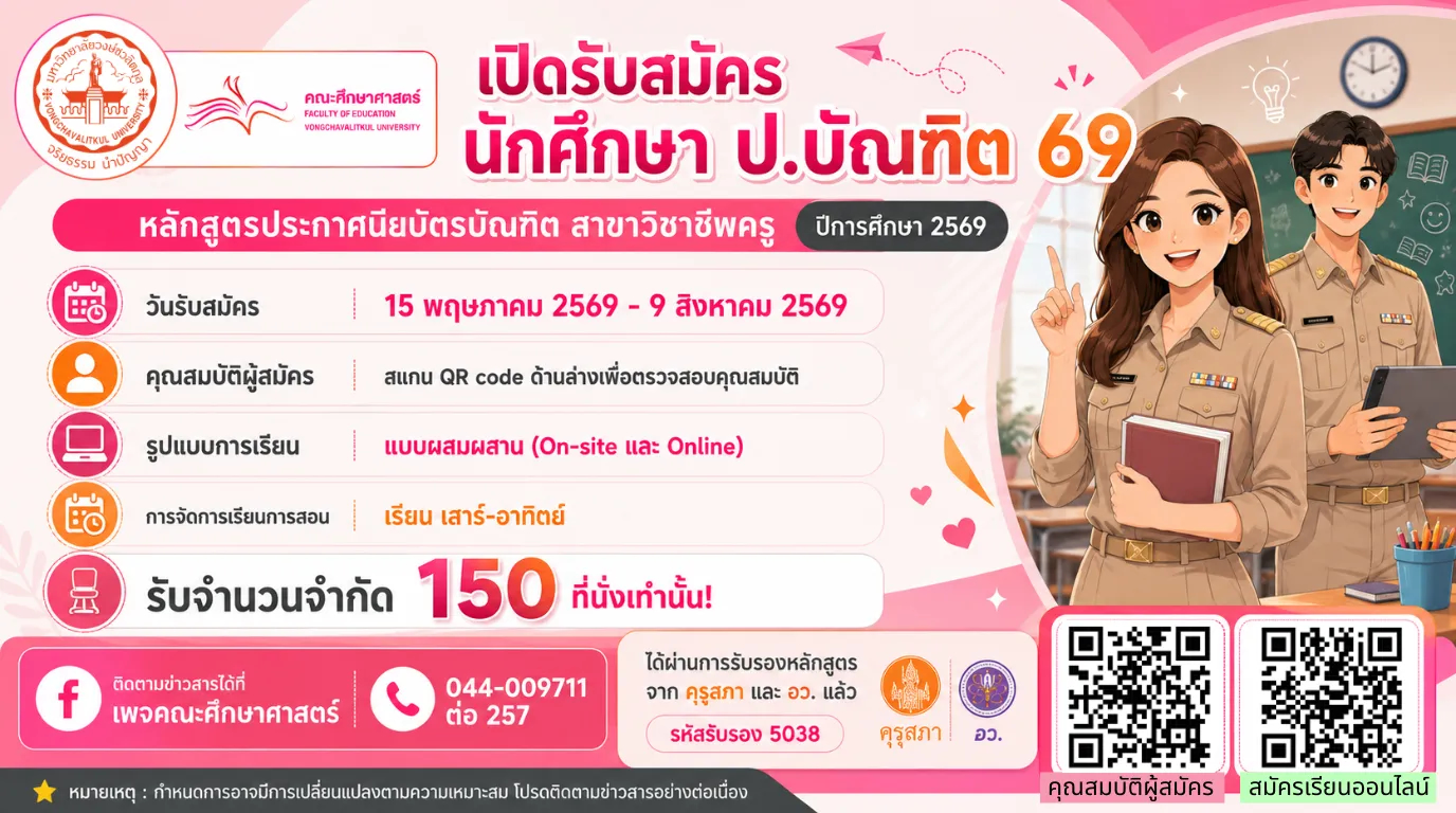 เปิดรับสมัครแล้ว! หลักสูตรประกาศนียบัตรบัณฑิต สาขาวิชาชีพครู (ป.บัณฑิต) รุ่นที่ 69 ปีการศึกษา 2569