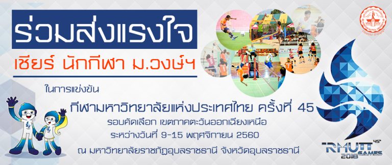 ม.วงษ์ฯ ได้เข้าร่วมการแข่งขันกีฬามหาวิทยาลัยแห่งประเทศไทย ครั้งที่45 รอบคัดเลือก