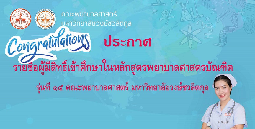 ยินดีต้อนรับนักศึกษาใหม่เข้าศึกษาในหลักสูตรพยาบาลศาสตรบัณฑิต รุ่นที่ 15 รอบรับตรง รอบที่ 1 ประจำปีการศึกษา 2563