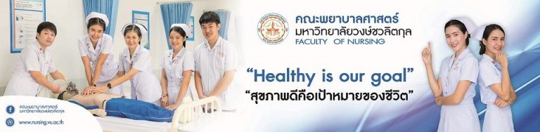 รับสมัครคณะพยาบาล