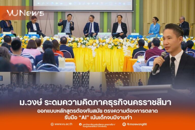 ม.วงษ์ชวลิตกุล ระดมความคิดภาคธุรกิจนครราชสีมาออกแบบหลักสูตรต้องทันสมัย ตรงความต้องการตลาด รับมือ “AI”เน้นเด็กจบมีงานทำ