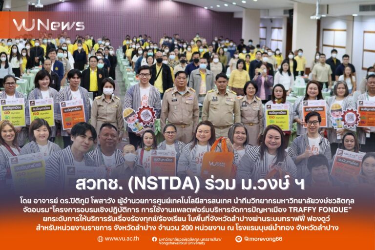 สวทช (NSTDA) ร่วมกับ มหาวิทยาลัยวงษ์ชวลิตกุล นำโดย อาจารย์ ดร.ปิติภูมิ โพสาวัง ผู้อำนวยการศูนย์เทคโนโลยีสารสนเทศ ได้นำทีมวิทยากรจากคณะวิศวกรรมศาสตร์ คณะศึกษาศาสตร์ และคณะบริหารธุรกิจ มหาวิทยาลัยวงษ์ชวลิตกุล ทีมวิทยากรอบรม“โครงการอบรมเชิงปฏิบัติการ การใช้งานแพลตฟอร์มบริหารจัดการปัญหาเมือง Traffy Fondue” ในโครงการยกระดับการให้บริการรับเรื่องร้องทุกข์/ร้องเรียน ในพื้นที่จังหวัดลำปาง