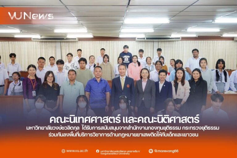 คณะนิเทศศาสตร์ และคณะนิติศาสตร์ ม.วงษ์ชวลิตกุล ได้รับการสนับสนุนจากสำนักงานกองทุนยุติธรรม กระทรวงยุติธรรม ร่วมกันลงพื้นที่บริการวิชาการด้านกฎหมายยาเสพติดให้กับเด็กและเยาวชน