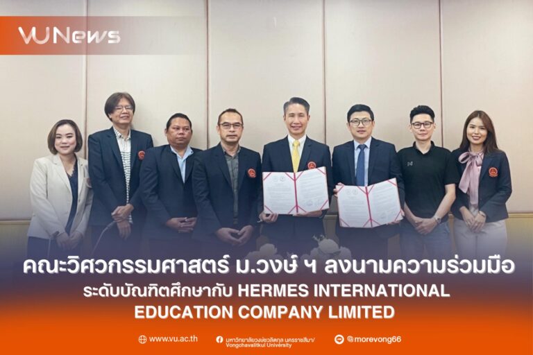 คณะวิศวกรรมศาสตร์ มหาวิทยาลัยวงษ์ชวลิตกุล ร่วมลงนามความร่วมมือกับ Hermes International Education Company Limited