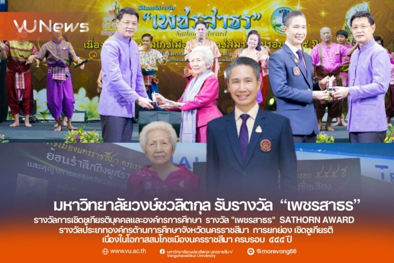 มหาวิทยาลัยวงษ์ชวลิตกุล เข้ารับรางวัลเชิดชูเกียรติ “เพชรสาธร Sathorn Award”