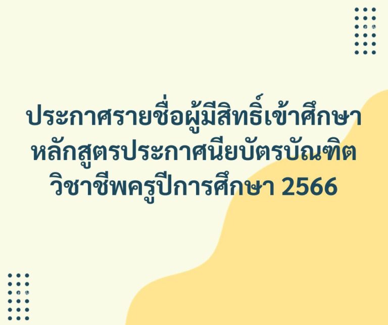 ประกาศหลักสูตรประกาศนียบัตรบัณฑิตวิชาชีพครูปีการศึกษา 2566