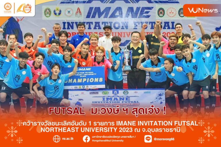 Futsal MOREVONG สุดเจ๋ง ! คว้าชนะเลิศอันดับ 1 IMANE INVITATION FUTSAL NORTHEAST UNIVERSITY 2023