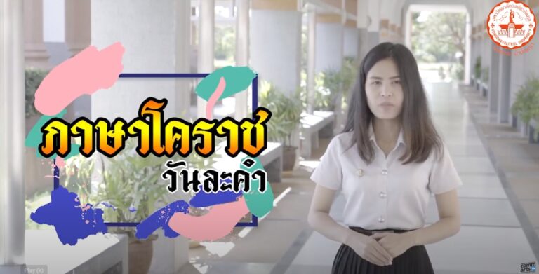 ภาษาโคราชวันละคำ SS1 (Korat language SS1)