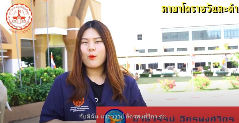 ภาษาโคราชวันละคำ SS2 (Korat language SS2)