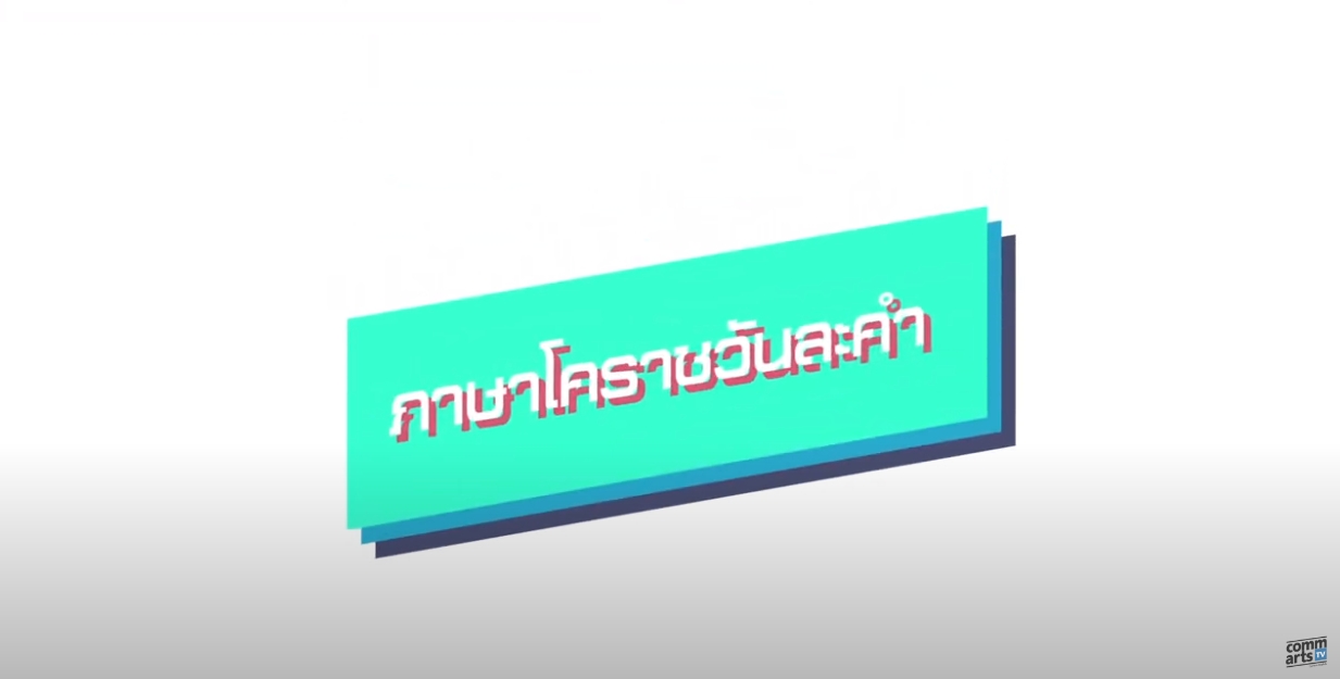 ภาษาโคราชวันละคำ SS3 (Korat language SS3)