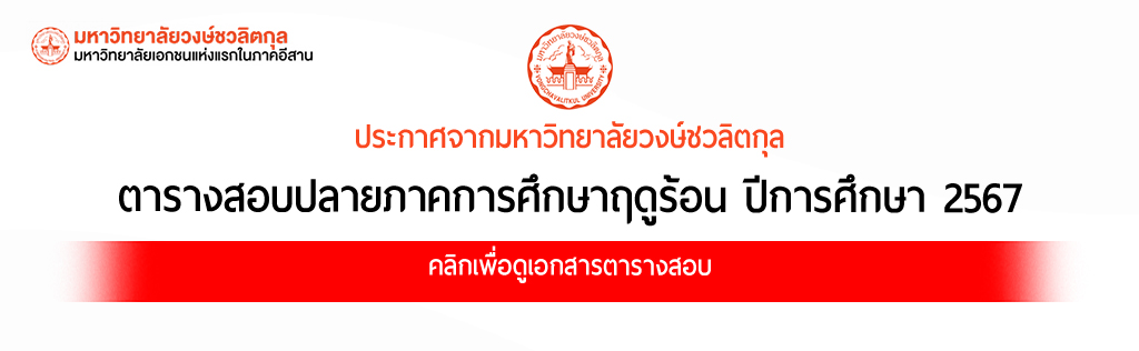 ตารางสอบปลายภาค ภาคการศึกษาฤดูร้อน ปีการศึกษา 2567